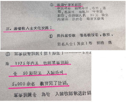 최태민이 1975년 5월 15일 작성한 구국선교단 사업계획안으로 구국선교단 창설과 목사 군사훈련, 기독교 인사 문화 교류(붉은줄) 등을 담고 있다.