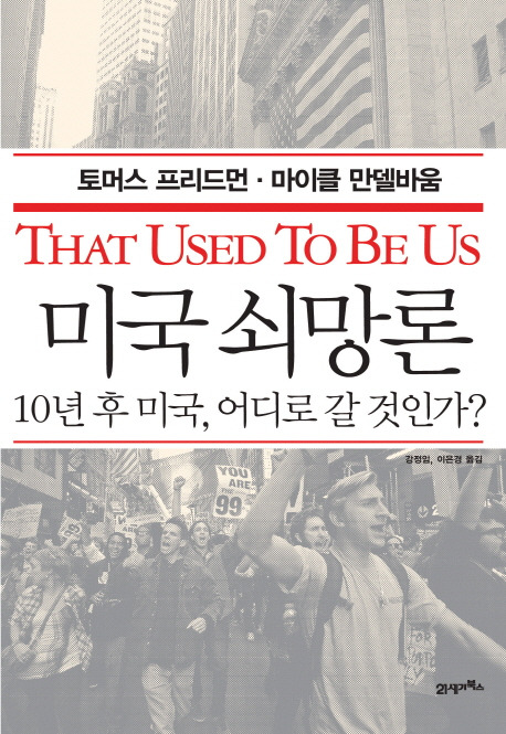 미국쇠망론 /사진=21세기북스