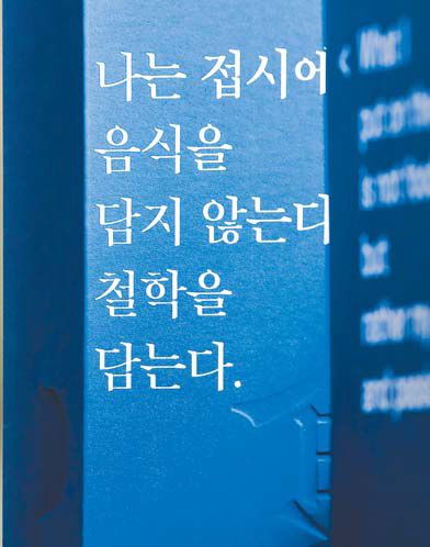 “요리를 담기에 앞서 철학과 이야기, 상대에 대한 배려를 담으라”는 이종국씨의 신념을 적은 메뉴판.