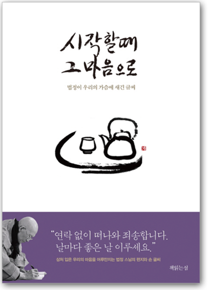 법정 글씨, 현장 엮음 책읽는섬 펴냄 192쪽 1만2800원