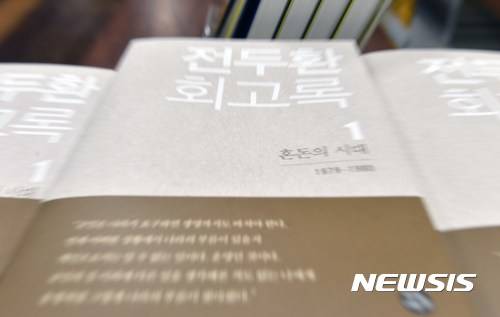 【광주=뉴시스】 5·18민주화운동을 왜곡한 전두환 회고록 1권 '혼돈의 시대'의 판매 및 배포가 금지됐다. 2017.08.06. (사진=뉴시스DB)    photo@newsis.com