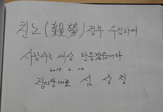 심상정 정의당 대선 후보의 2월 10일 봉하마을 노무현 전 대통령 묘소 방명록. [사진 중앙포토]