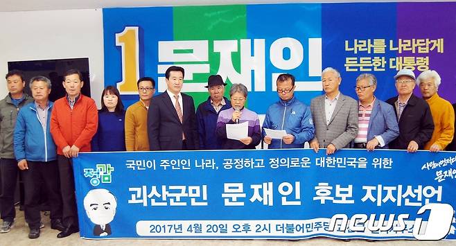 충북 괴산 농민 350여명, 문재인 후보 지지 선언 | 인스티즈