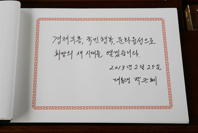 [박근혜의 3일] 취임 첫날 아침 서울 동작구 국립현충원을 참배한 박 전 대통령이 작성한 방명록. 사진공동취재단