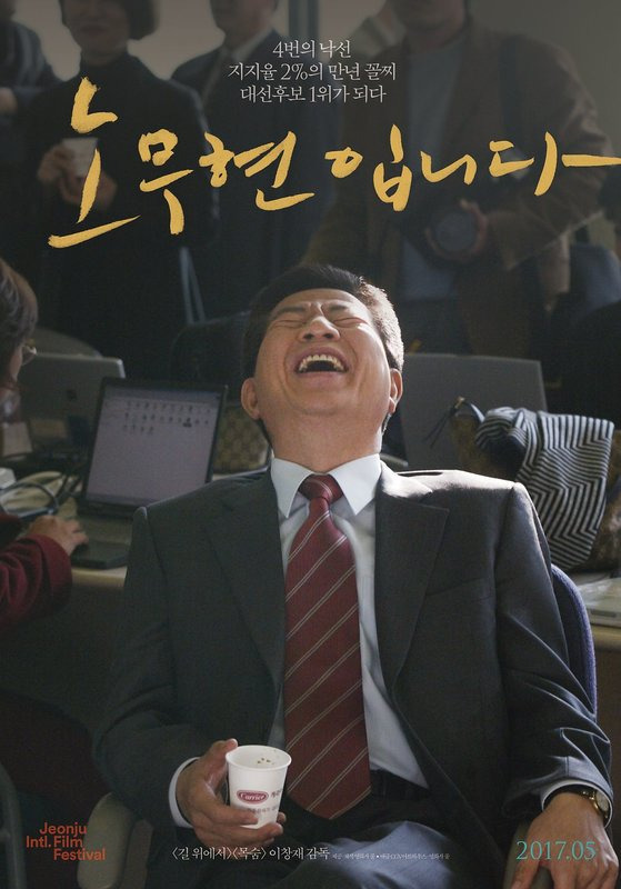 영화 '노무현입니다' 포스터