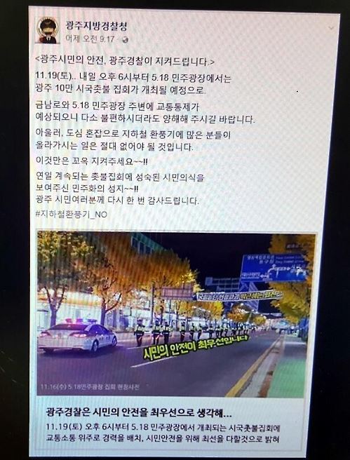 지난해 11월 18일 광주경찰청이 SNS에 올렸다가 이철성 경찰청장의 전화를 받은 뒤 삭제한 글. 연합뉴스