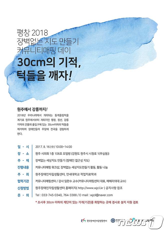 평창 2018 장벽 없는 지도 만들기 커뮤니티매핑데이 포스터(엔세대학교 원주캠퍼스 제공) © News1