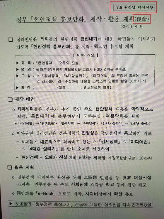 2009년 8월 6일 작성된 국정원 문건. 같은해 7월 9일 원세훈 전 국정원장이 홍보 만화 제작을 지시하고, 이를 이행한 내역을 다시 원 전 원장에게 보고한다고 돼 있다.