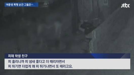 부산 여중생 폭행,"피 냄새 좋다, 더 때리자"폭행 당시 증언 나와 | 인스티즈