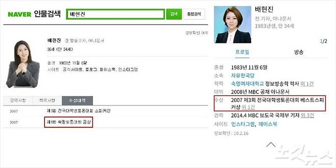 24일 포털 사이트(왼쪽이 네이버, 오른쪽이 다음)에 적시된 배현진 예비후보의 수상내역.