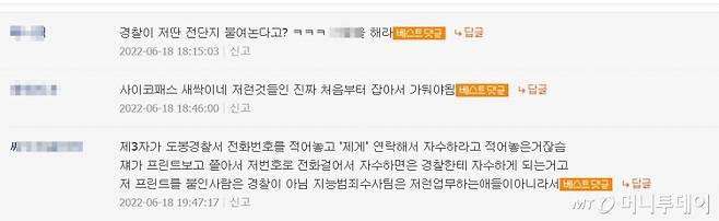 지난 18일 한 온라인 커뮤니티에서 도봉구 방학천 인근에 경찰이 뿌린 경고문의 진위를 두고 네티즌들이 논쟁을 벌이고 있다. /사진=온라인 커뮤니티 캡처
