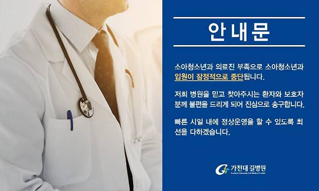 인천의 상급종합병원인 가천대 길병원이 의료진 부족으로 소아청소년과 입원 진료를 중단했다. 왼쪽 사진은 기사 이해를 돕기 위한 자료 사진(사진=이미지투데이, 가천대 길병원 홈페이지 캡처)