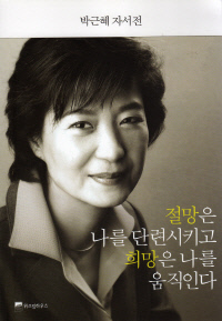 박근혜 대통령이 2007년 출간한 자서전  표지. / 위즈덤하우스