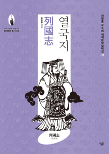 세계문학 컬렉션 5권 ‘열국지'. 오직 이 책만 원전이 아닌 번역본을 보고 작업했다.