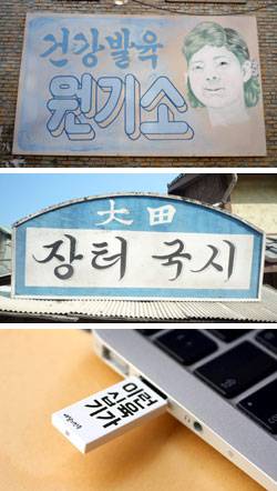 간판에서 영감을 받아 개발한 ‘배달의민족한나체’를 적용한 USB 디자인. [사진 우아한형제들]