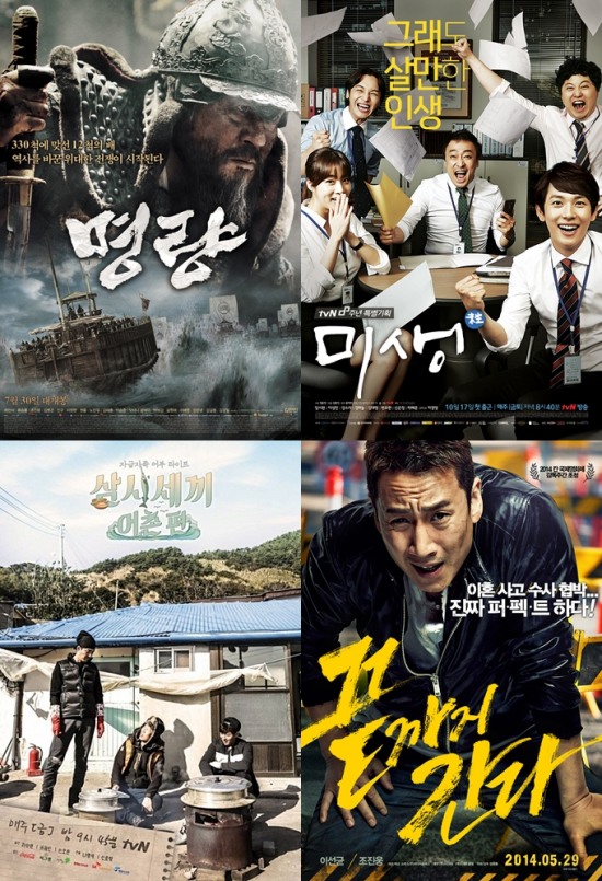 사진=영화 '명량', '끝까지 간다', tvN '미생', '삼시세끼 어촌편' 포스터