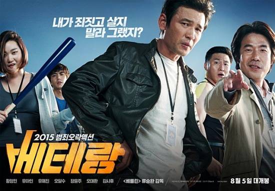 사진=영화 '베테랑' 포스터
