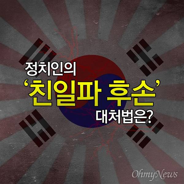 정치인의 '친일파 후손' 대처법은?