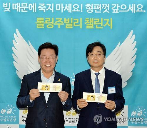지난 8월 27일 서울시 시민청에서 '주빌리은행' 출범식이 열렸다.  이재명 성남시장(왼쪽)과 유종일 한국개발연구원 국제정책대학원 교수가 공동 은행장을 맡는다.  주빌리은행은 2012년 미국 시민단체 '월가를 점령하라(Occupy Wall Street)'가 시작한 빚 탕감운동 '롤링주빌리'에서 아이디어를 빌려 설립됐다.  (연합뉴스 자료사진)