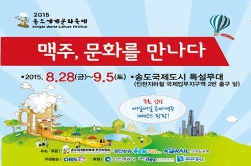2015 송도맥주축제, 전세계 맥주 시음 가능…입장료 얼마인가 봤더니