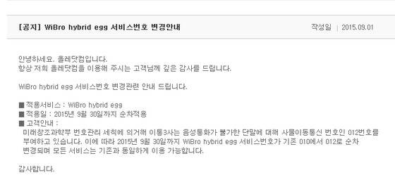 KT는 "오는 9월 30일까지 와이브로 하이브리드 에그(WiBro hybrid egg) 서비스 번호 변경 관련 안내드린다"며 "서비스 번호가 기존 010에서 012로 순차적으로 변경된다"고 공지했다. @News1