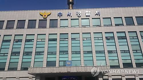 서울 수서경찰서 [연합뉴스 자료사진]