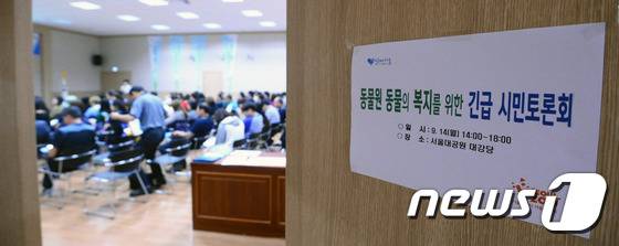 14일 오후 경기도 과천시 서울대공원에서 '동물원 동물의 복지를 위한 긴급 시민토론회'가 열리고 있다. 이번 시민토론회에서는 동물원 동물들의 복지와 농장동물 관리방안에 대한 토론이 이어졌다. 2015.9.14/뉴스1 © News1 임세영 기자