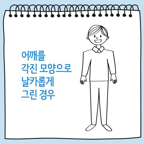 어깨를 각진 모양으로 날카롭게 그린 사람 그림