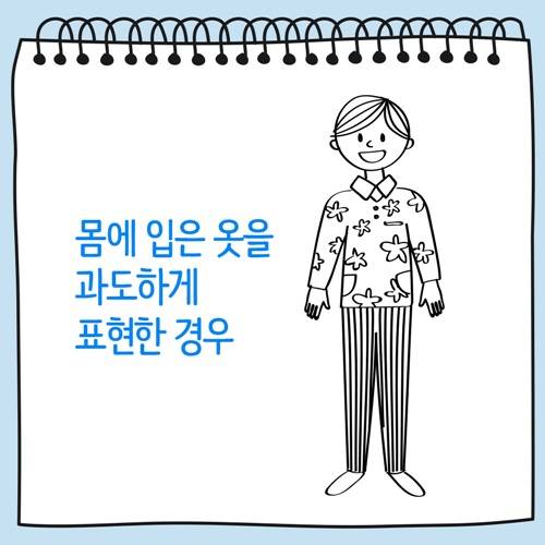 몸에 입은 옷을 과도하게 표현한 사람 그림