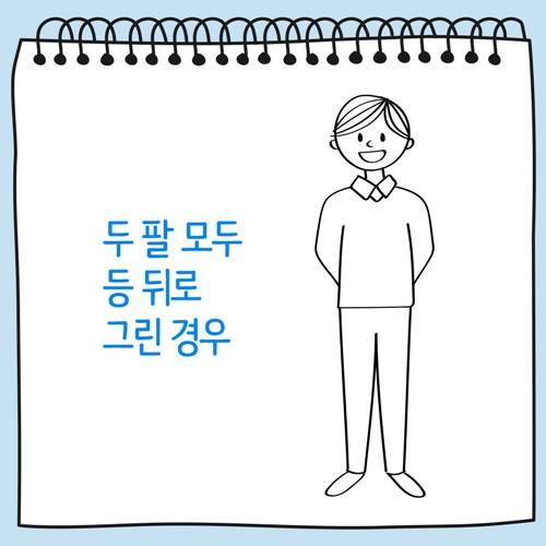 두 팔 모두 등 뒤로 그린 사람그림