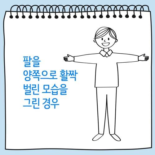 팔을 양쪽으로 활짝 벌린 모습의 사람 그림