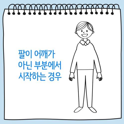 팔이 어깨가 아닌 부분에서 시작하는 사람그림