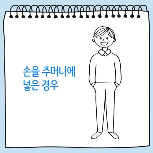 손을 주머니에 넣은 사람 그림