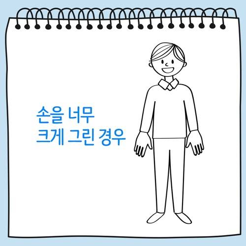 손을 너무 크게 그린 사람 그림