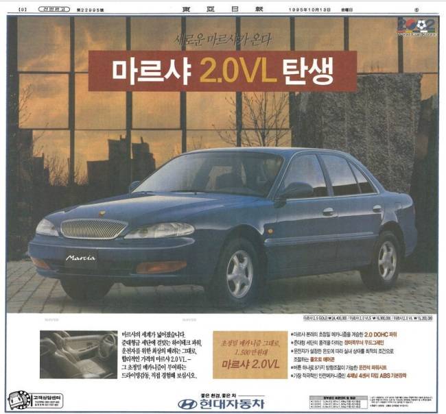 1995년 마르샤 출시를 알린 신문지면 광고