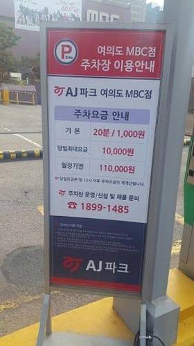 MBC 여의도 사옥의 지하주차장 일부는 AJ파크가 임차해 관리 중이다. / 전성필 기자