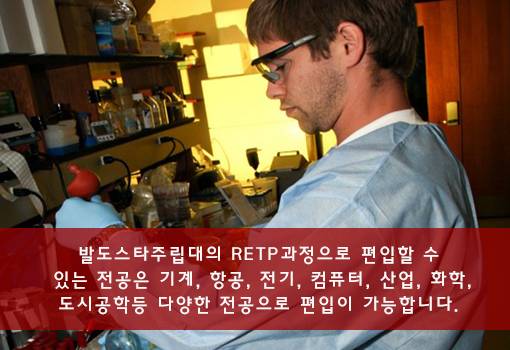 발도스타주립대의 RETP과정으로 편입할 수 있는 전공은 기계, 항공, 전기, 컴퓨터, 산업, 화학, 도시공학등 다양한 전공으로 편입이 가능합니다.