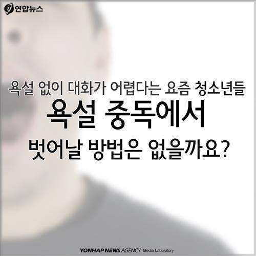 욕설 없이 대화가 어렵다는 요즘 청소년들 욕설 중독에서 벗어날 방법은 없을까요?
