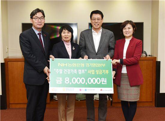 농협은행 경기영업본부는 18일 경기도가 추진하는 '주말 건강가족캠프'에 후원금으로 800만원을 전달했다.