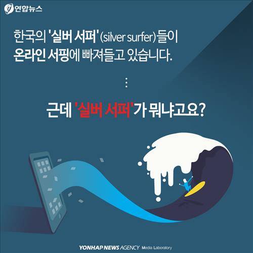 한국의 '실버 서퍼'(silver surfer)들이 온라인 서핑에 빠져들고 있습니다. 근데 '실버 서퍼'가 뭐냐고요?