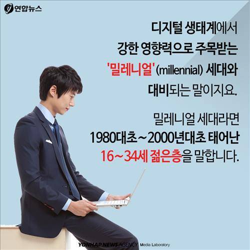 디지털 생태계에서 강한 영향력으로  주목받는 '밀레니얼'(millennial) 세대와 대비되는 말이지요.  밀레니얼 세대라면 1980대초∼2000년대초 태어난 16∼34세 젊은층을 말합니다.