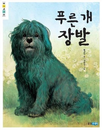 &ldquo;Jangbal, the Hairy Blue Dog&rdquo;