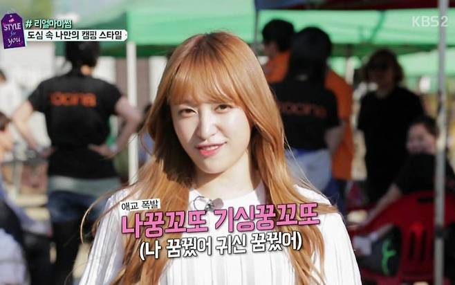 `어 스타일 포 유`에 출연한 EXID 하니는 고기를 먹기 위해 혀짧은 소리로 애교를 부렸다. [사진=KBS 캡처]