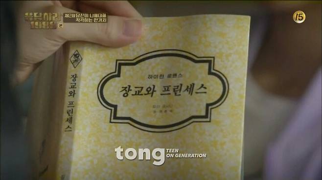 하이틴 로맨스 ‘장교와 프린세스’ [사진=’응답하라 1988′ 영상 캡처, tvN]