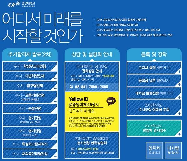 중앙대학교 입학처, 15일 수시 추가합격자 2차 발표…등록예치금 고지서 출력 및 납부 '주의' (사진=중앙대학교 입학처 홈페이지)