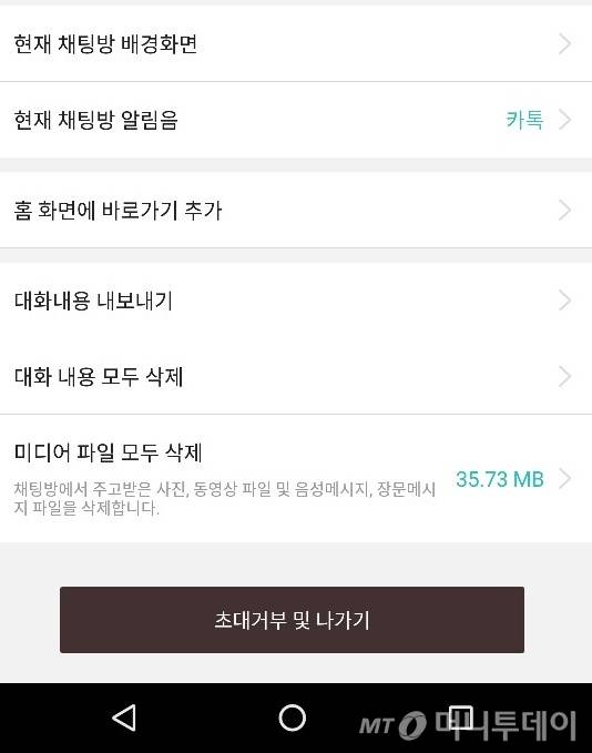 카카오톡 각 대화창 내 옵션으로 들어가면 해당 대화창이 차지하고 있는 저장 용량을 확인할 수 있다/사진=카카오톡