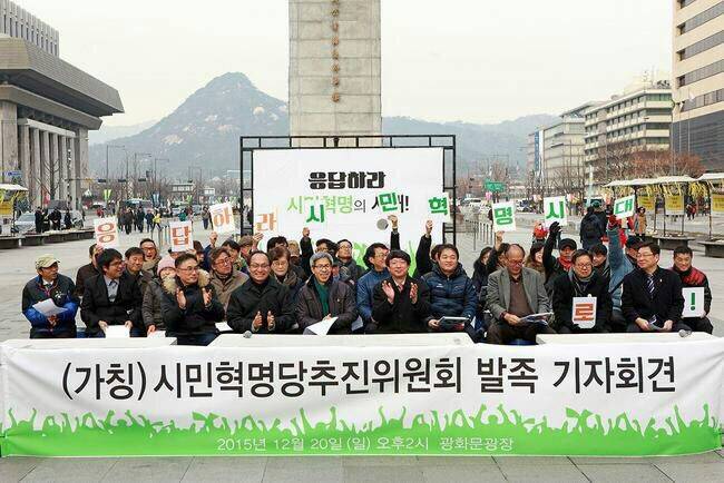시민혁명당추진위원회가 지난 20일 오후 서울 광화문 광장에서 발족 기자회견을 하던 중 참석자들이 손팻말을 들어보이고 있다. 제공 시민혁명당추진위원회