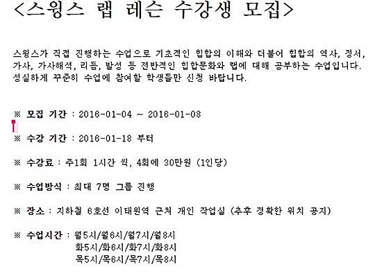 스윙스 소속사가 4일 스윙스 유료 랩 수업을 공지한 글