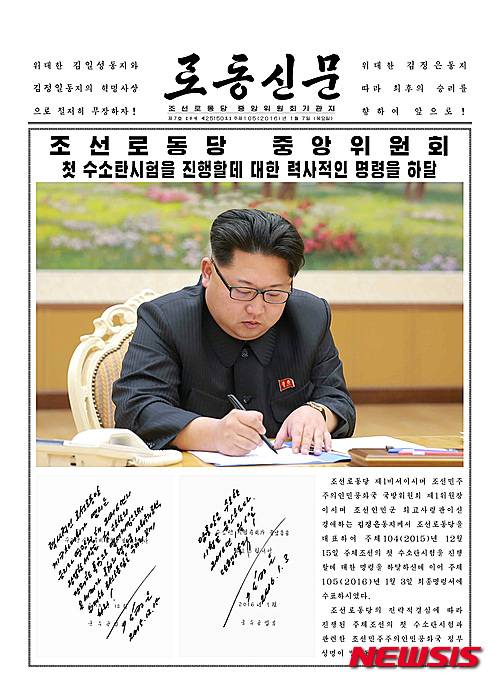 【서울=뉴시스】북한 국방위원회 제1위원장인 김정은 최고사령관이 12월 15일 주체조선의 첫 수소탄시험을 진행에 대한 명령을 하달한데 이어 1월 3일 최종명령서에 수표했다고 7일자 노동신문이 사진과 함께 보도했다. 2016.01.07. (출처=노동신문)   photo@newsis.com