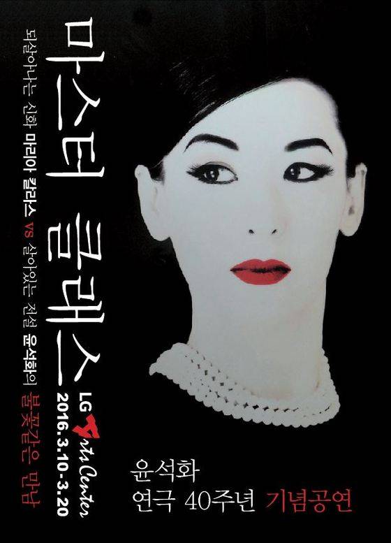 배우 윤석화와 임영웅 연출이 '마스터 클래스'로 호흡을 맞춘다. © News1star/연극 '마스터 클래스' 포스터